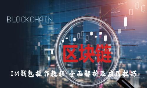 IM钱包操作教程：全面解析及应用技巧
