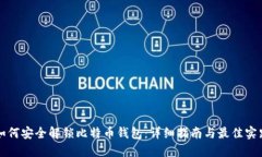 如何安全解锁比特币钱包