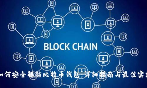 如何安全解锁比特币钱包：详细指南与最佳实践