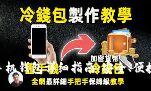 比特币手机钱包详细指南：安全、便捷、易上手