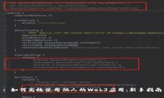 : 如何高效使用他人的We