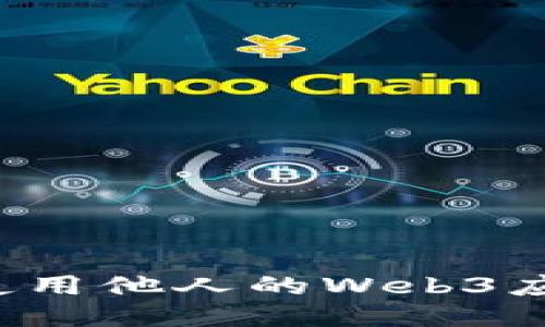 : 如何高效使用他人的Web3应用：新手指南