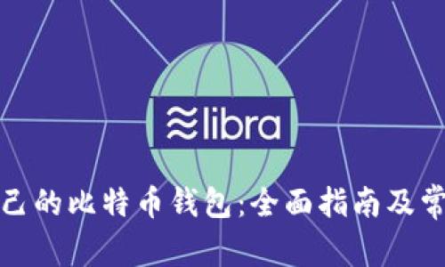 如何查看自己的比特币钱包：全面指南及常见问题解答