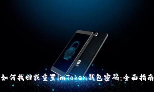 如何找回或重置imToken钱包密码：全面指南