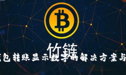 IM钱包转账显示数字的解决方案与解析