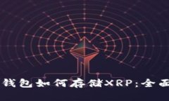 : IM钱包如何存储XRP：全面