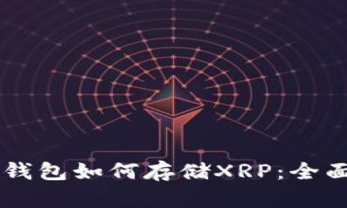 : IM钱包如何存储XRP：全面指南