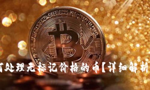 IM钱包如何处理无标记价格的币？详细解析与策略指南
