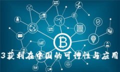 Web3获利在中国的可行性与