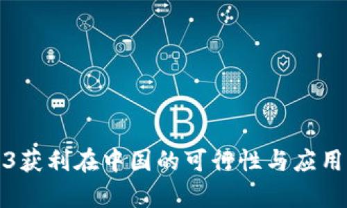 Web3获利在中国的可行性与应用前景