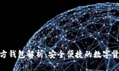 imToken官方钱包解析：安全