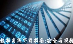 比特币钱包数据离线下载