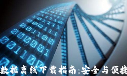 
比特币钱包数据离线下载指南：安全与便捷的双重保障