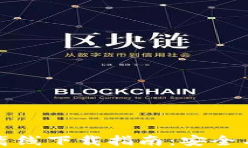 
比特币钱包数据离线下载指南：安全与便捷的双重保障