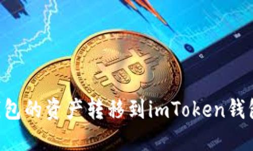 如何将公信链钱包的资产转移到imToken钱包：详细操作指南