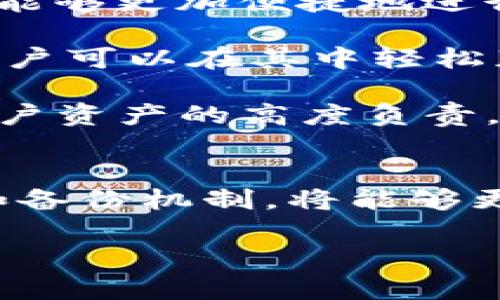   借用imToken钱包：加密货币管理的智能选择 / 

 guanjianci imToken钱包, 加密货币, 数字资产, 钱包安全 /guanjianci 

引言
在数字货币迅速发展的今天，越来越多的人们意识到加密货币的潜力与价值。为了更好地管理这些数字资产，钱包的选择显得尤为重要。在众多数字钱包中，imToken以其优秀的用户体验和强大的功能脱颖而出，是许多用户的首选工具。本文将详细介绍imToken钱包的功能、优势、安全性，并围绕其使用的问题给予详尽解答。

imToken钱包简介
imToken是一款多链数字钱包，支持比特币、以太坊及其所有ERC20代币、EOS等多种区块链资产的管理。用户可通过imToken轻松存储、转账、管理和交易各种数字资产。自2016年推出以来，imToken凭借其简单易用的界面和安全稳定的技术，吸引了千万用户，其用户群体遍布全球。

imToken钱包的主要功能
imToken钱包拥有多种实用的功能，能够满足不同用户的需求。

h41. 多链支持/h4
imToken支持多种主流区块链，用户可以对多种数字资产进行管理，例如比特币（BTC）、以太坊（ETH）、EOS等。这种多链支持的功能，极大地方便了用户在不同数字资产之间的转移和管理。

h42. 安全性/h4
安全性是数字钱包最重要的因素之一。imToken使用了多重加密技术，确保用户资金安全。此外，私钥完全保存在用户的设备上，imToken无法获取用户的私钥，用户的资产安全由用户自己控制。

h43. 去中心化交易所（DEX）支持/h4
imToken还集成了去中心化交易所DEX，让用户可以直接在钱包内进行交易。用户可以快速换币，无需将资产转移到其他平台，有效降低了资金被盗的风险。

h44. 钱包备份与恢复/h4
imToken提供了简便的备份和恢复功能，用户可以通过助记词或私钥对钱包进行备份，防止资产丢失。同时，在新设备上，也可以通过助记词轻松恢复钱包。

imToken钱包的优势
imToken钱包的成功与其多方面的优势密不可分。

h41. 用户友好的界面/h4
imToken在用户界面设计上非常人性化，简单的操作流程，便于新用户快速上手使用。同时，钱包内各种功能和信息都能轻松找到，极大提升了用户的使用体验。

h42. 不断更新的技术/h4
imToken团队持续致力于技术革新，定期推出新版本，更新钱包功能，提高用户体验。这种对技术的追求，使得imToken能够跟上区块链行业的发展步伐。

h43. 活跃的社区/h4
imToken钱包背后有一个活跃的用户社区，用户可以在这里分享使用心得，讨论最新的区块链技术，书写对市场的看法，形成了一个良好的互动环境。

h44. 多语言支持/h4
为了满足全球范围内用户的需求，imToken提供多语言支持，用户可根据自己的习惯选择合适的语言进行操作，更加贴心。

问题1：如何安全使用imToken钱包？
安全使用imToken钱包是每位用户都需要关注的问题。首先，用户需要保护好自己的私钥和助记词，切勿将其分享给他人，私钥和助记词是用户访问其钱包的唯一凭证，一旦泄露，资产可能面临风险。

其次，确保下载imToken钱包时，只从官方渠道获取，避免使用非官方版本。非官方版本可能存在安全隐患，例如恶意软件或木马攻击，危及用户资金。

另外，在进行交易时，要确认交易的对方地址，确保是信任的用户，以避免发生转账错误造成的损失。在进行网络浏览时要尽量避免在公共Wi-Fi下登录imToken钱包。

问题2：如何备份与恢复imToken钱包？
备份与恢复imToken钱包是每个用户必须了解的关键操作。用户在创建imToken钱包时，将会生成一个助记词，这个助记词是钱包的备份依据。务必记录下这个助记词，并保存在安全的地方，避免遗失。

在需要备份钱包时，用户可以在imToken的设置中找到备份钱包的选项，并按步骤记录助记词。同时，用户也可以通过导出私钥的方式进行备份，确保在需要时能够恢复资产。

如果用户需要恢复钱包，可以通过安装imToken后，进入恢复钱包的选项，输入助记词或私钥，便可以恢复之前的所有资产。确保在输入过程中不要泄露助记词或私钥给他人，保护个人信息安全。

问题3：如何处理imToken钱包中的不同货币？
在imToken钱包中，用户可以方便地管理多种不同的数字货币，包括比特币、以太坊等。imToken通过设置多个资产页面，让用户能够清晰地查看自己持有的不同货币。

用户可以根据需要进行转账、收款、兑换等操作。进行转账时，用户需要选择想要转账的货币，输入转账地址和金额，完成交易即可。而如果需要兑换其他 currency ，imToken内置的去中心化交易所会为用户提供不同交易对的选择，让用户能迅速完成资产的转换。

通过这种良好的资产管理方式，用户能够在imToken中便捷地进行数字货币的交易，无需频繁切换钱包，节省时间和精力。

问题4：imToken与其他数字钱包相比的竞争优势是什么？
imToken与其他数字钱包相比，具备多个竞争优势。首先，它的多链支持功能，能够让用户在同一钱包内管理多种资产，打破了单链钱包的局限性，使用户能够更加便捷地进行资产管理。

其次，使用上，imToken具有人性化的界面设计和直观的操作流程，让不同技术水平的用户均可以轻松上手，提升了使用体验。而且，imToken社区活跃，用户可以在其中轻松获取使用建议、安全提示以及最新的技术动态，增强了使用的互动性。

在安全性方面，imToken通过私钥本地存储和多重加密，最大程度地保障了用户资金的安全。而且不定期的安全更新与漏洞修复，也展现了imToken对用户资产的高度负责。

总结
总的来说，imToken钱包凭借其多功能、用户友好界面及优越的安全性，成为了用户数字资产管理的理想选择。用户在使用imToken时，注意安全性管理和备份机制，将能够更好地享受数字货币带来的便利与收益。同时，用户还可以借助本地社区的支持，获取更多使用技巧，提升数字资产管理水平。

希望本文能为您在使用imToken钱包的过程中提供有价值的参考，帮助您更好地管理您的数字资产。