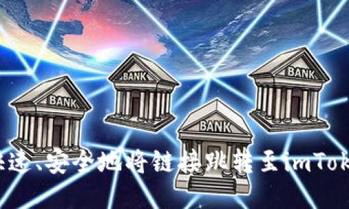 : 如何快速、安全地将链接跳转至imToken钱包？