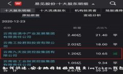 : 如何快速、安全地将链接