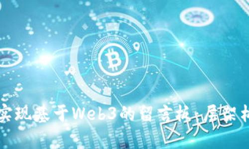 如何实现基于Web3的留言板：层架构解析