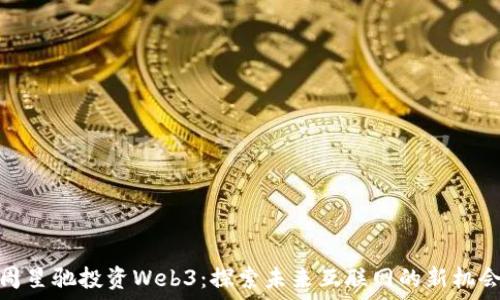   
周星驰投资Web3：探索未来互联网的新机会