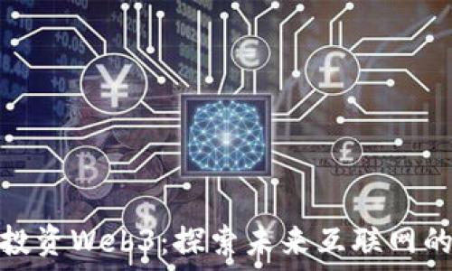   
周星驰投资Web3：探索未来互联网的新机会