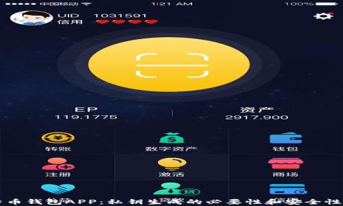 
比特币钱包APP：私钥生成的必要性和安全性分析