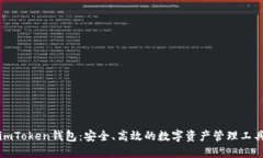 imToken钱包：安全、高效的