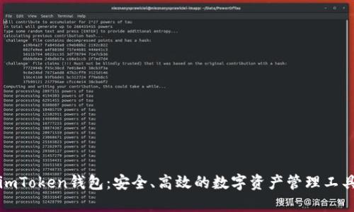 imToken钱包：安全、高效的数字资产管理工具