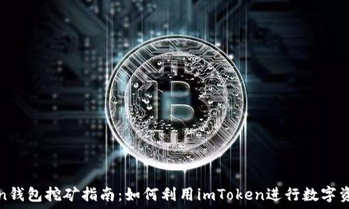  

imToken钱包挖矿指南：如何利用imToken进行数字资产挖矿