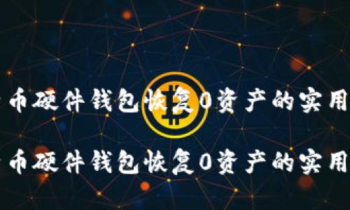 比特币硬件钱包恢复0资产的实用指南

比特币硬件钱包恢复0资产的实用指南