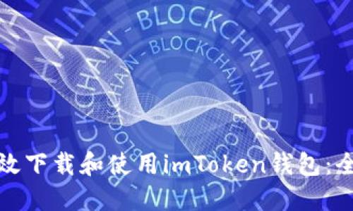 : 如何高效下载和使用imToken钱包：全方位指南