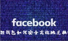 小狐狸钱包如何安全高效