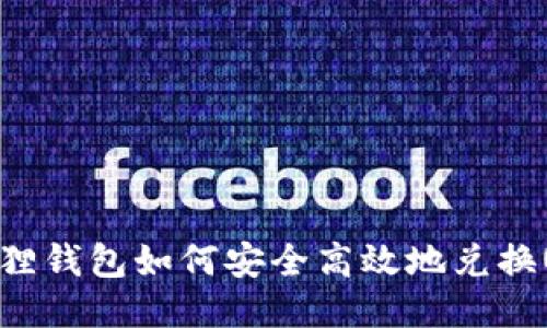 小狐狸钱包如何安全高效地兑换USDT