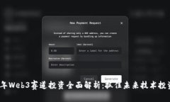 2023年Web3赛道投资全面解析