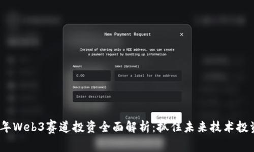 2023年Web3赛道投资全面解析：抓住未来技术投资机遇
