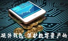  ImToken硬件钱包：保护数字