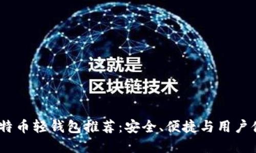 2023年最佳比特币轻钱包推荐：安全、便捷与用户体验的完美结合