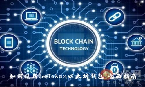 如何使用imToken以太坊钱包：全面指南