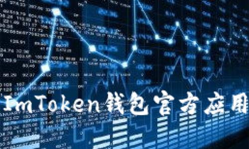 如何安全下载ImToken钱包官方应用及其使用指南