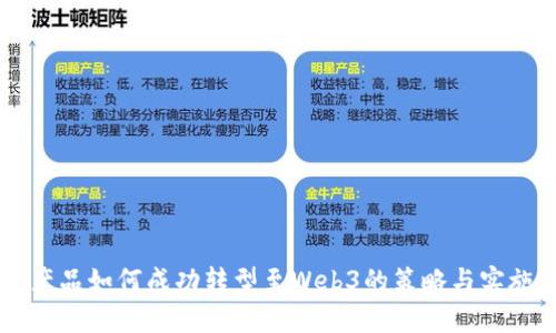 百度产品如何成功转型至Web3的策略与实施分析