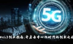 Web3创业指南：开启去中心