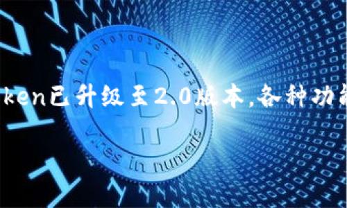 内容简要概述：imToken钱包是一个流行的数字货币钱包，提供了便捷的数字资产管理功能。目前，imToken已升级至2.0版本，各种功能得到了改进。在这篇文章中，我们将详细探讨imToken 1.0与2.0之间的区别，并回答一些相关的问题。

imToken钱包1.0与2.0的区别详细解析及常见问题解答