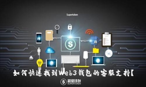如何快速找到Web3钱包的客服支持？