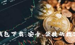 最新版比特币钱包下载：