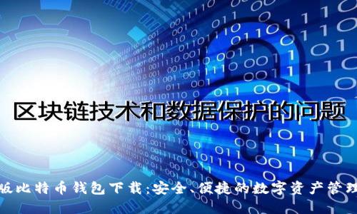 最新版比特币钱包下载：安全、便捷的数字资产管理工具