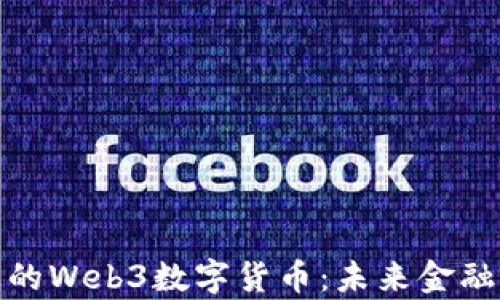 
探索真正的Web3数字货币：未来金融的新维度