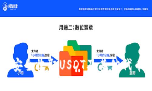 IM钱包如何安全收取USDT及其他代币的详细指南