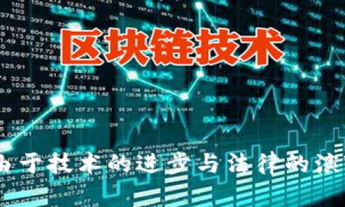   Web3加密钱包是否合法？深入探讨及分析 / 

 guanjianci Web3, 加密钱包, 法律, 区块链 /guanjianci 

引言
随着区块链技术的发展和加密货币的广泛应用，Web3加密钱包逐渐成为了每个数字资产爱好者和投资者必备的工具。然而，这种新兴的金融工具也引发了许多法律和合规性问题。本文将探讨Web3加密钱包是否合法，以及它们的使用在不同国家和地区的法律框架下的合规性。

Web3加密钱包的基本概念
Web3加密钱包是一种能够存储、管理和交易数字资产的工具。与传统的加密钱包不同，Web3钱包通常与去中心化应用程序（dApp）相连接，允许用户与区块链上的智能合约进行互动。用户能够在这些平台上直接控制他们的资产，而不需要通过中介机构，进一步推动去中心化理念的发展。

Web3加密钱包的工作原理
Web3加密钱包的工作原理主要基于公钥和私钥的加密技术。用户在创建钱包时会生成一对密钥：公钥用于接收资金，私钥则用于验证交易和管理资产。用户在进行交易时，会使用私钥签名，从而证明他们对这些资产的控制权。所有的交易记录都存储在区块链上，且无法被篡改，因此相较于传统的金融系统，Web3钱包提供了更高的安全性。

法律框架与Web3加密钱包的合规性
关于Web3加密钱包的合规性，法律法规因国家和地区而异。在某些地方，加密钱包的使用被广泛接受，而在另一些地方则可能被认为是非法的。以下是一些主要国家和地区对Web3加密钱包的法律态度：
1. 美国：美国对加密货币的监管相对宽松，很多州允许使用Web3加密钱包。不过，必须符合反洗钱（AML）和消费者保护等相关法规。
2. 欧盟：欧盟正在推动对加密资产的全面监管，预期未来将有更严格的规定影响Web3钱包的运营。
3. 中国：中国对加密货币的态度非常保守，所有与加密货币相关的交易和使用都被禁止，这也包含了Web3加密钱包。
4. 日本：日本是较早对加密货币进行法律监管的国家之一，Web3加密钱包在特定条件下是合法的，但需要注册。

使用Web3加密钱包的法律风险
在使用Web3加密钱包的过程中，用户面临着若干法律风险：
1. 反洗钱风险：一些国家对金融交易有严格的反洗钱法规，如果用户未能满足这些要求，可能面临法律制裁。
2. 合同风险：由于Web3钱包通常涉及智能合约，用户在参与这些合约时需要谨慎，需确保其法律效力。
3. 税务风险：不同国家对加密资产的税务处理方式不同，用户需要了解相关规定，避免逃税风险。
4. 交易安全性：Web3钱包的去中心化特性使得用户全权负责自己的资产，任何由于个人疏忽造成的损失将不受保护。

常见问题解答

问题1: Web3加密钱包是否有被监管的可能性？
随着加密资产的逐渐普及，全球各国的监管机构也在加大对Web3加密钱包的关注与监管力度。许多国家已经开始着手制定法规，要求加密钱包提供商遵循一定的合规标准。例如，美国证券交易委员会（SEC）对那些被视为证券的加密资产进行监管，影响到提供这些资产的Web3钱包。
许多专家认为，Web3加密钱包在未来会有越来越严格的监管。尽管去中心化理念促成了用户对数据和资产的控制，但合规性和用户保护也越来越受到重视。因此，Web3钱包提供商需要关注当地的法律政策，积极适应监管环境。

问题2: 如何选择一个合法的Web3加密钱包？
选择合法的Web3加密钱包，用户需要考虑以下几点：
1. 合规性：首先，要确认钱包服务商是否符合当地监管要求。许多合法的钱包会在其网站上公布相关牌照或登记信息。
2. 安全性：选择采用先进加密技术的钱包，确保用户的资产安全。同时，查看钱包的历史记录和用户评价，了解其使用体验。
3. 用户支持：合法的钱包通常会提供顾客支持服务，帮助用户解决遇到的各种问题。选择一个对用户友好的平台至关重要。
4. 易用性：Web3钱包的界面应简洁易懂，用户能够方便地进行操作。复杂的界面可能导致用户在交易时产生错误，带来损失。

问题3: 中国对Web3加密钱包的态度是什么？
中国政府对于加密货币和相关服务持有非常严格的立场。自2017年以来，中国禁止所有与加密货币相关的ICO（首次代币发行）、交易所及其他相关业务。这种态度也扩展到了Web3加密钱包，在中国境内操作加密钱包本质上是违法的。
根据中国法律和政策，任何形式的加密资产交易都被禁令所覆盖，因此用户在使用Web3加密钱包时需要非常小心，避免触犯法律。尽管技术上并无阻碍，但在法律层面，用户有可能面临严厉的制裁。

问题4: Web3加密钱包的未来发展趋势是什么？
Web3加密钱包的未来发展趋势主要体现在以下几个方面：
1. 合规性日益增强：随着政府对加密资产的监管加大，Web3钱包将会逐步符合更多的合规性要求，进入合法合规轨道。
2. 安全性提升：由于近年来频发的黑客事件，各大钱包服务商将更加重视安全性，推出更为先进的安全机制，提升用户资产的保护措施。
3. DeFi与NFT整合：未来的Web3加密钱包将会与去中心化金融（DeFi）和非同质化代币（NFT）等应用紧密结合，提供更多的功能与服务，吸引更多用户。
4. 用户体验：为了满足用户的使用需求，钱包的界面和操作流程会不断进行，提高用户的使用体验。

总结
通过以上内容，我们讨论了Web3加密钱包是否合法这一复杂的问题。从全球的法律框架来看，Web3加密钱包的合规性因地区而异，用户需谨慎行事。同时，由于技术的进步与法律的演变，Web3钱包在未来的发展必将面临许多挑战与机遇。对于希望参与加密资产的用户而言，了解相关法律法规以及时事变化显得尤为重要。
