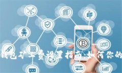 imToken钱包矿工费设置指南