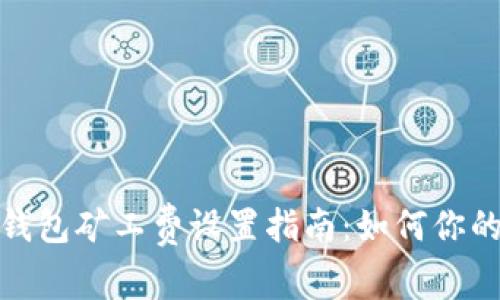 imToken钱包矿工费设置指南：如何你的交易费用